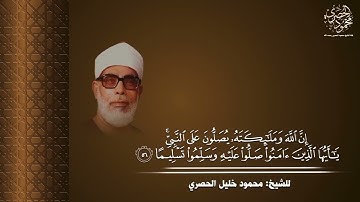 (إِنَّ ٱللَّهَ وَمَلَـٰۤىِٕكَتَهُۥ یُصَلُّونَ عَلَى ٱلنَّبِیِّۚ یَـٰۤأَیُّهَا)[سورة الأحزاب 56]