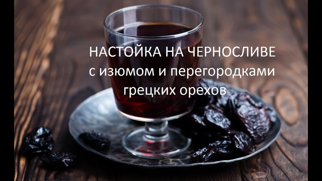 Ароматная настойка чернослива, изюма и перегородок грецких орехов на ...