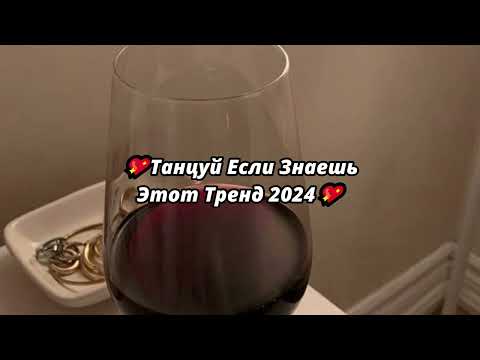 Видео: 💖ТАНЦУЙ ЕСЛИ ЗНАЕШЬ ЭТОТ ТРЕНД 2024💖