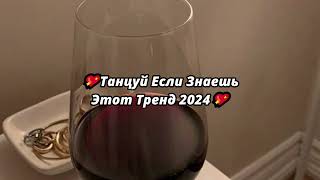 💖ТАНЦУЙ ЕСЛИ ЗНАЕШЬ ЭТОТ ТРЕНД 2024💖