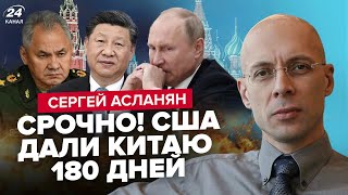 ⚡️АСЛАНЯН: В бункере ПАНИКА - РАЗВОРОТ Китая! Судьба Шойгу РЕШЕНА. Макрон решился на страшное