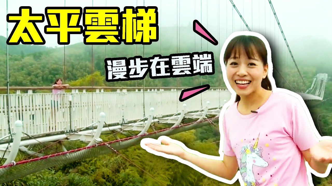 【嘉義梅山】人間仙境～走上吊橋漫步在雲端｜現煮黑糖薑母，熬煮九小時才有的好滋味！｜太平雲梯｜ep.311