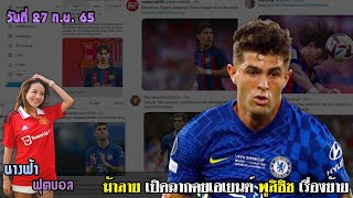 ม้าลายเปิดฉากคุยเอเยนต์พูลิซิชเรื่องย้าย