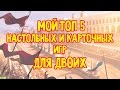 Топ 5 Настольных и Карточных Игр для Двоих