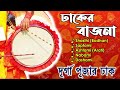 durga puja dhaki,durga puja dhak music,durga puja dhak mp3 | Pujar Badya Dhak | Audio Juke Box Mp3 Song