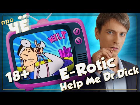 Доктор кто?!  E-Rotic - Help Me Dr.  Dick: Перевод песни. Разбор текста песни Эротик