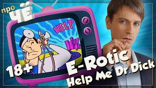 Доктор кто?!  E-Rotic - Help Me Dr.  Dick: Перевод песни. Разбор текста песни Эротик