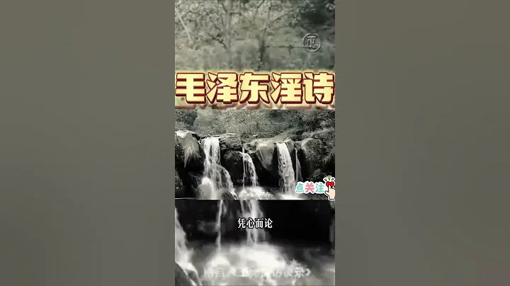 毛泽东淫诗源考 毛泽东赠江青诗，本是淫诗调侃夫人，却被无知的江青全国宣扬 ，侮辱女性 侮辱大众 - 天天要闻