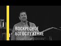 Как победить своего  Голиафа | пастор Александр Текучёв