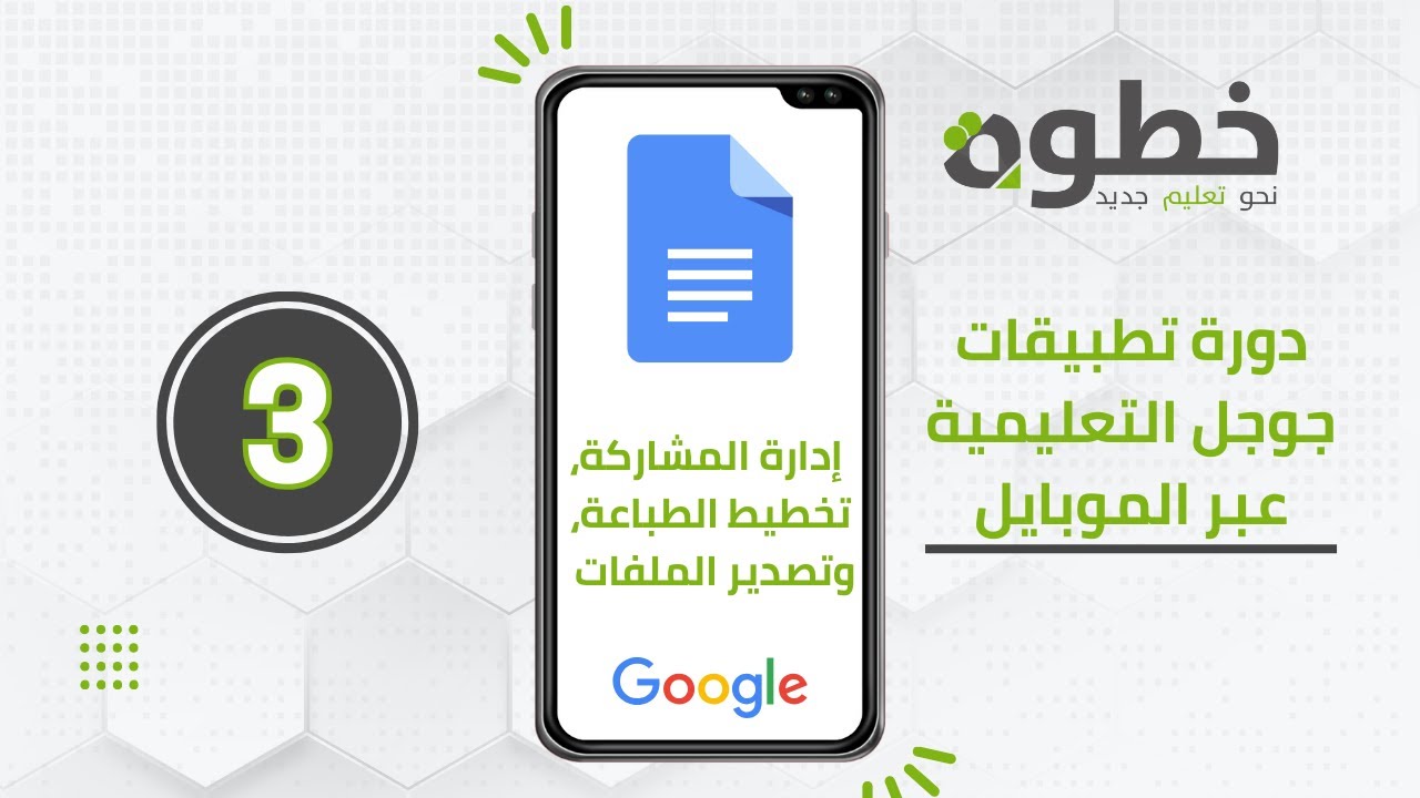 #5-3 استكشاف ميزات إدارة المشاركة، تخطيط الطباعة، وتصدير الملفات في مستندات جوجل