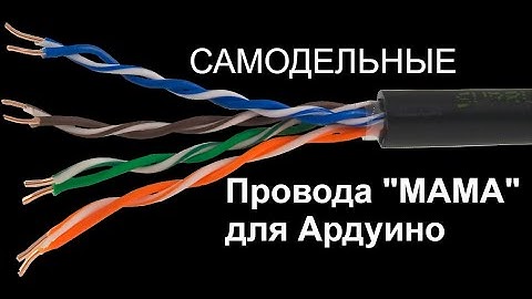 Провода для ардуино своими руками / Соединительные провода мама-мама
