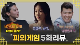 [피의게임] 5화 리뷰 | 덱솝빠.. "한 번 써먹어 볼까?" (with 정근우, 덱스)