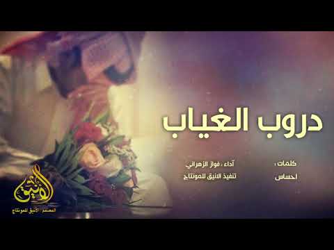 شيلة دروب الغياب كلمات احساس آداء فواز الزهراني 2019