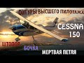 Высший Пилотаж Cessna 150 из кабины. Штопор, бочка, мертвая петля