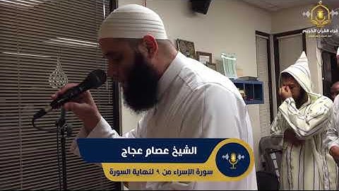 سورة الاسراء - تلاوة خاشعة من صلاة التراويح - الشيخ عصام عجاج - surah al isra