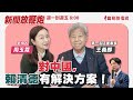 【新聞放鞭炮】對中國，賴清德有解決方案！歡迎 賴清德民間友人 王義郎  第一名店董事長 現場與我們分享🌶🌶｜周玉蔻 主持 20240108