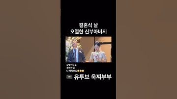 아빠.. 그만 울어🥹🖤                            #결혼 #신부입장 #하객모두를울린영상@ukzzibubu