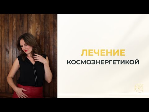 Космоэнергетика. Лечение