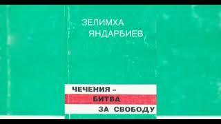 З. Яндарбиев о событиях 1992 года.