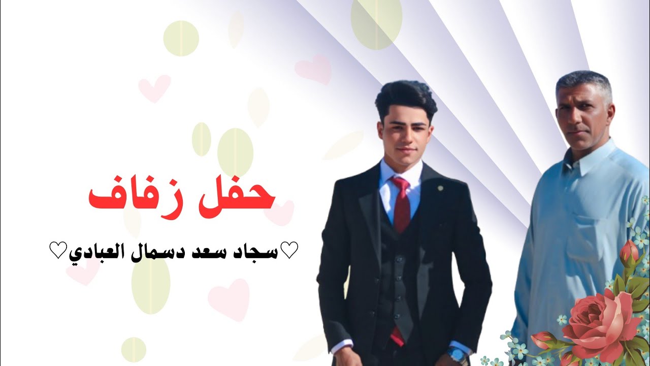 حفل زفاف ♡ سجاد سعد دسمال العبادي♡           💐