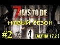 7 Days to Die ► Выживание ►#2