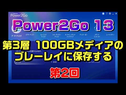 Power2Go 13の使い方 blu-rayに書き込み（BD-RE XL）