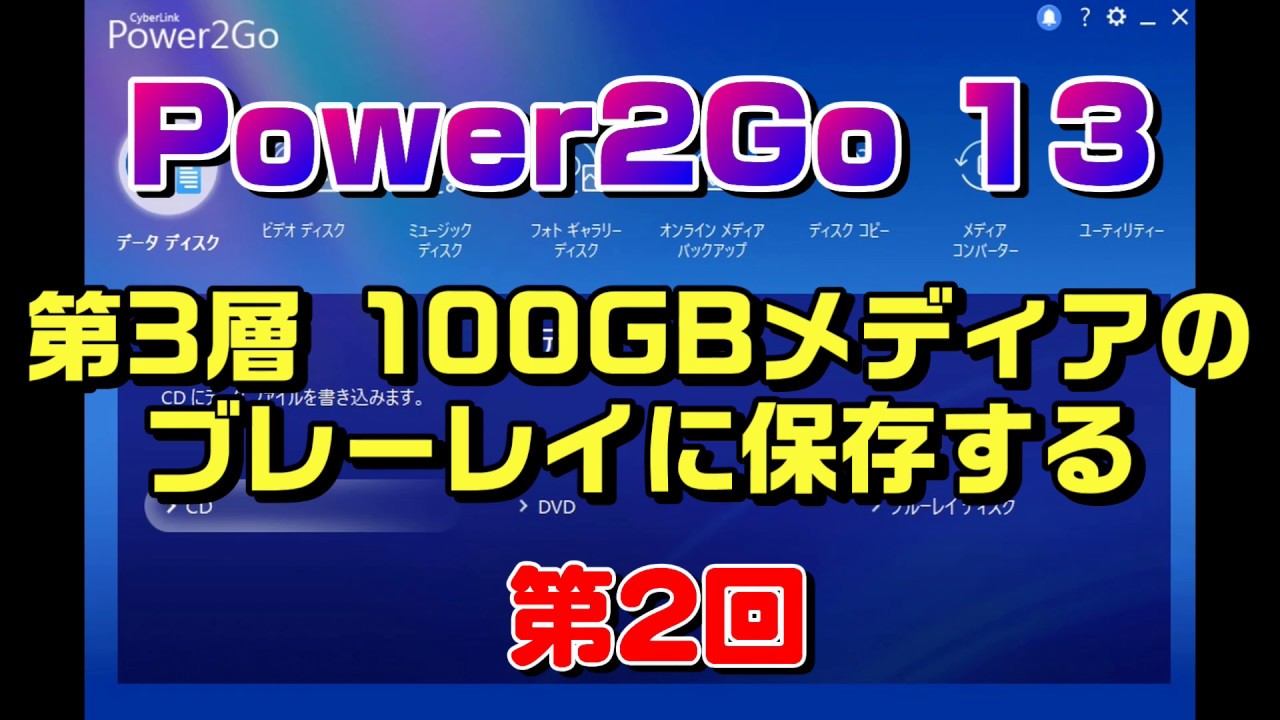 Power2go 13の使い方 Blu Rayに書き込み Re Xl Youtube