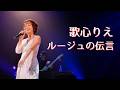 歌心りえカバー「ルージュの伝言」 #歌心りえ #우타고코로리에 #utagokororie #コンサート #歌ってみた #踊ってみた
