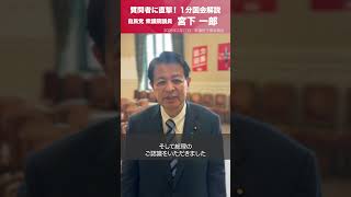 【1分国会解説】#宮下一郎 衆議院議員を直撃「物価高騰対策や食料品消費税ゼロ税率化について」(2026.2.27)