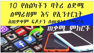 10 የስልካችን ባትሪ ዕድሜ ለማራዘም እና የኢንተርኔት አጠቃቀም ፍጆታ መቀነስ_የሚረዱ_ጠቃሚ_ምክሮችን የስልክ_ባትሪ_ለመቆጠብ ethiopian mobile