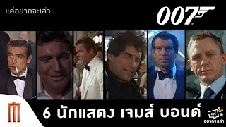 [แค่อยากจะเล่า] พยัคฆ์ร้าย 007 กับ 6 นักแสดง เจมส์ บอนด์ By RTO channel