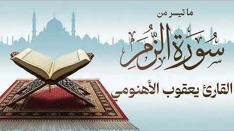 تلاوة خاشعة من دار الحديث بمعبر حرسها الله بصوت القارئ يعقوب الأهنومي من سورة الزمر