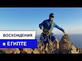 Восхождение на Синае | Альпинизм в Египте | Скалы в Дахабе