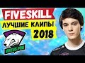 FIVESKILL ЛУЧШИЕ КЛИПЫ 2018 ГОДА