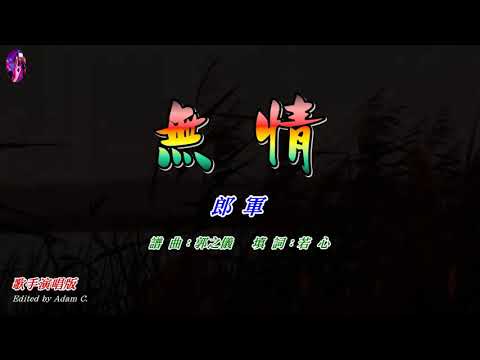 YouTubeで無情   郎軍〈歌手演唱版〉を視聴