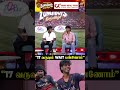 'RCB காக 17 வருஷம் Wait பண்ணோம்'🥹Lungi Boys