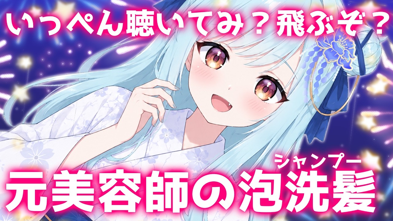 ASMR♡ゴシゴシで凄く眠くなる♡元美容師のシャンプー♡ 睡眠導入/vtuber/寝かしつけ