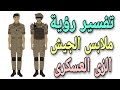 تفسير رؤية الزى العسكرى فى المنام   ما معنى ملابس الجيش فى الحلم للرجل والمرأة سمعها