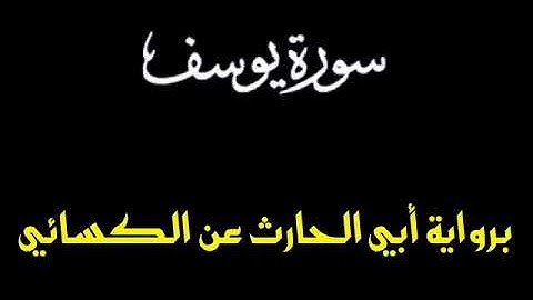 سورة يوسف برواية أبي الحارث عن الكسائي   القارئ عبد الرشيد صوفي