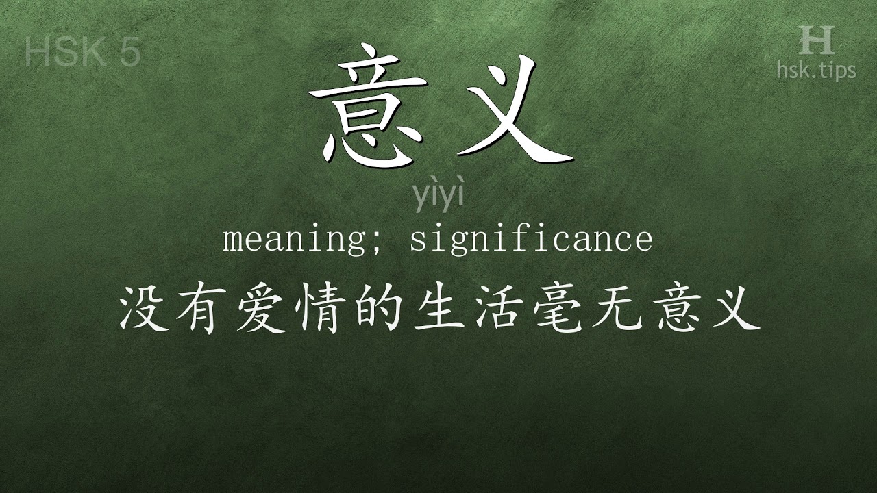 Chinese HSK 5 vocabulary 意义 (yìyì), ex.3, www.hsk.tips chinese lessons intermediate