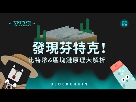   發現芬特克 比特幣 區塊鏈原理大解析 芬特克 FinTech EP1