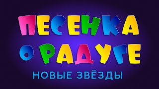 Песенка О Радуге - Новые Звёзды | Гкд 13.06.2021