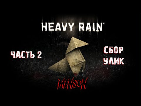 Новая жертва | Heavy Rain (2010, PC) #2
