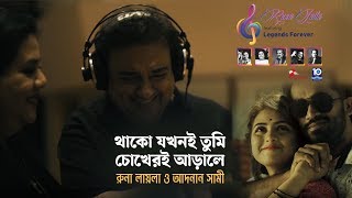 থাকো যখনই তুমি।Runa Laila & Adnan Sami।রুনা লায়লা ও আদনান সামী।Runa Laila Featuring Legends Forever