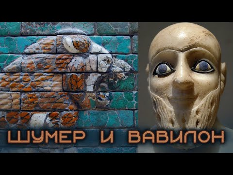 Искусство Шумера и Вавилона