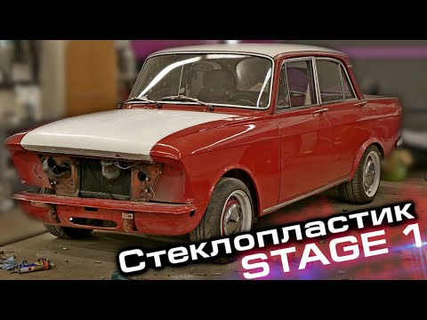 Москвич из стеклопластика. Облегчение кузова, Сборка переда.