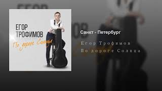 ЕГОР ТРОФИМОВ - "Санкт - Петербург" (Official Audio, альбом "По дороге Солнца", 2019 г.)