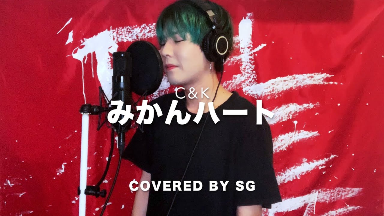 みかんハート / C&K ( cover by SG ) 【Short ver.】 - YouTube