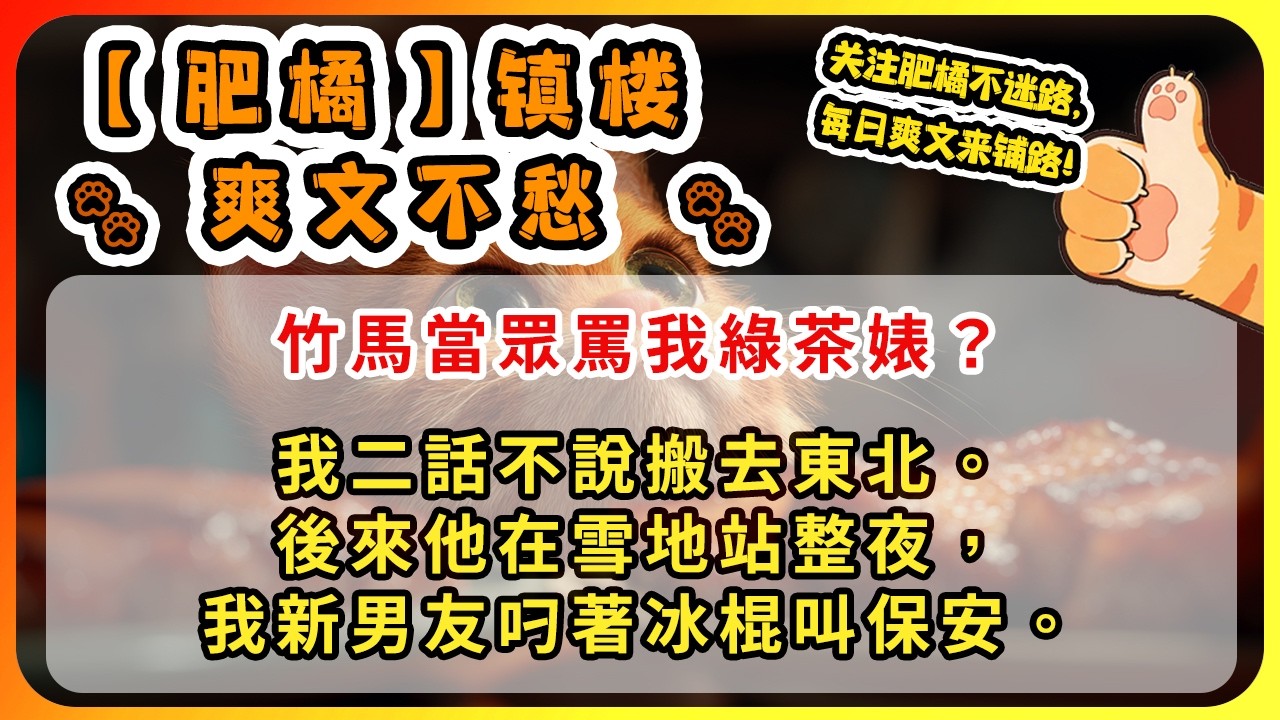竹馬當眾罵我綠茶婊？我二話不說搬去東北。後來他在雪地站整夜，我新男友叼著冰棍叫保安。