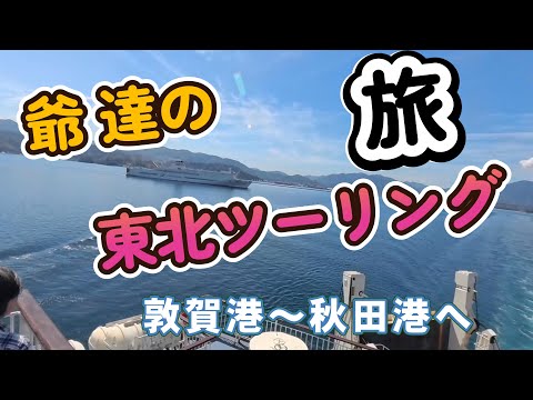 ・・・・・20250728 【敦賀港から新日本海フェリーで秋田港へ向かう】・・・・・・　４Ｋ